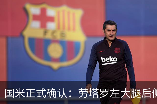 国米正式确认：劳塔罗左大腿后侧肌肉出现问题