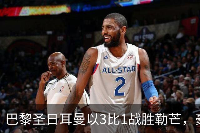 巴黎圣日耳曼以3比1战胜勒芒，豪取联赛三连胜