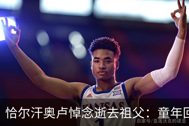 恰尔汗奥卢悼念逝去祖父：童年回忆的黯淡一角