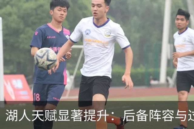 湖人天赋显著提升：后备阵容与过去不可同日而语