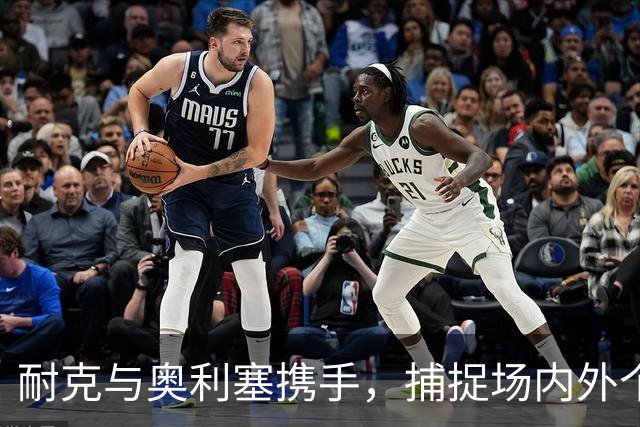 耐克与奥利塞携手，捕捉场内外个性反差的营销新机遇