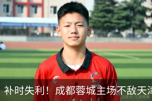 补时失利！成都蓉城主场不敌天津津门虎，冠军梦再延